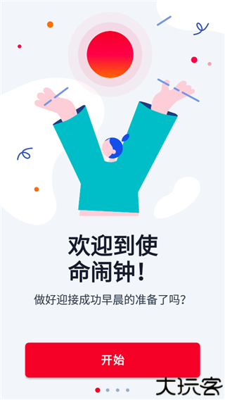 使命闹钟