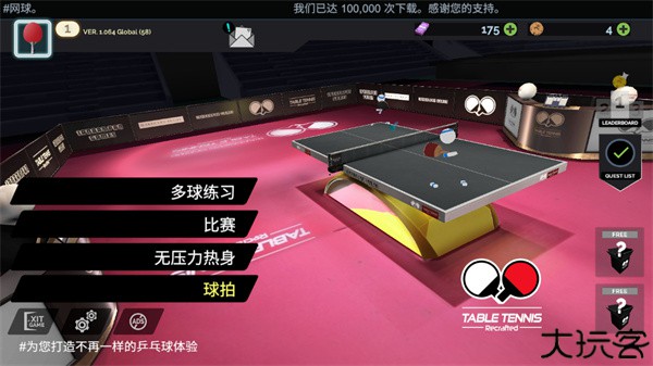真实乒乓球