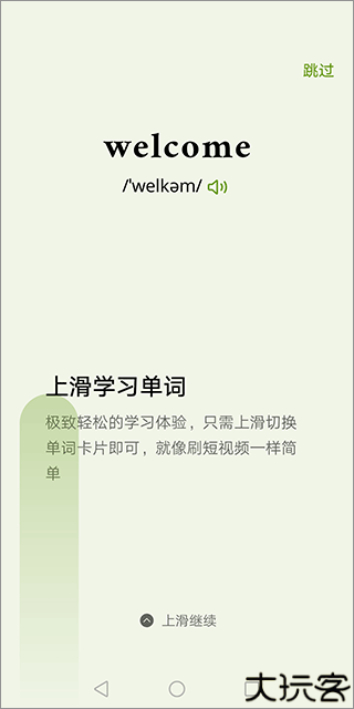 无痛单词