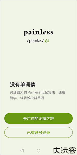 无痛单词