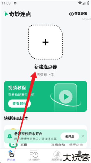 奇妙连点