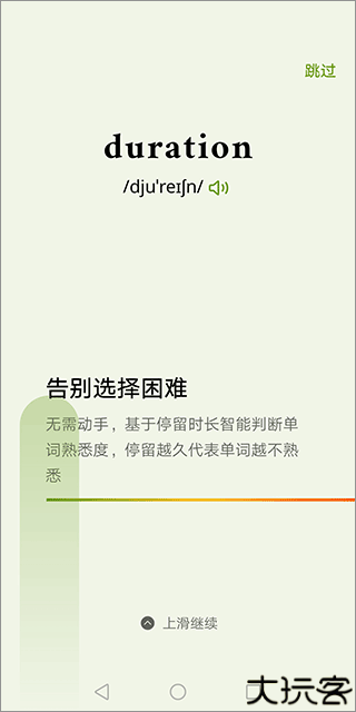 无痛单词