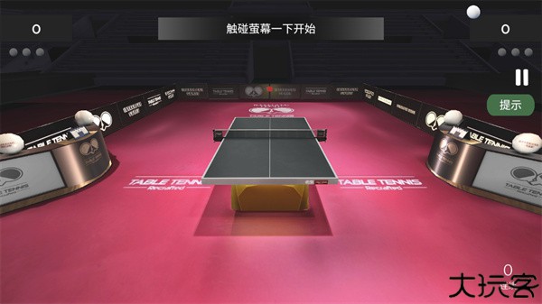 真实乒乓球
