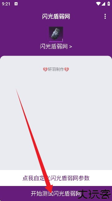 闪光盾弱网调试软件