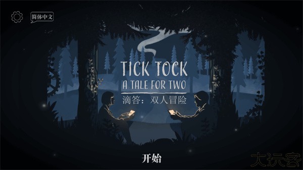 滴答滴答双人冒险