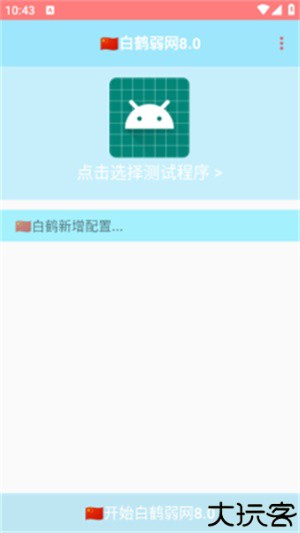 白鹤弱网8.0