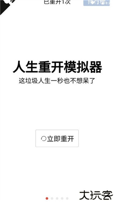 人生重开模拟器