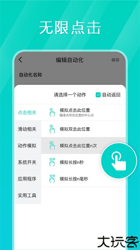 tap连点器
