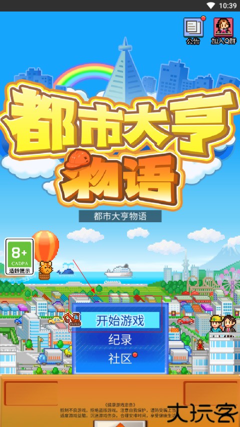 都市大亨物语