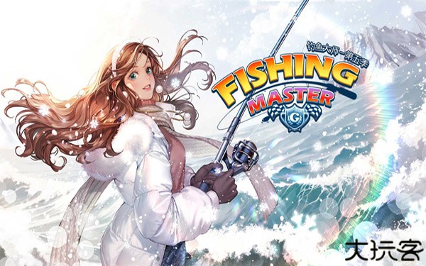 钓鱼大师