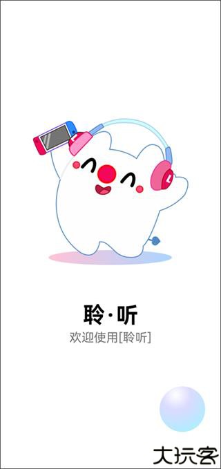 聆听音乐