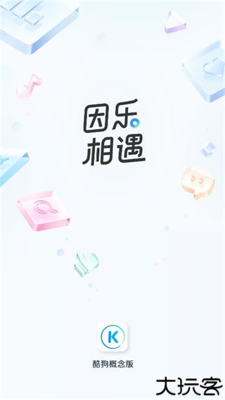 酷狗概念版