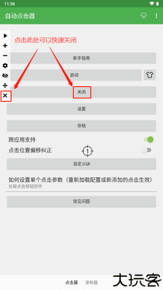 自动点击器