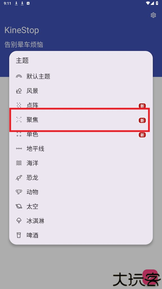 kinestop晕车辅助app