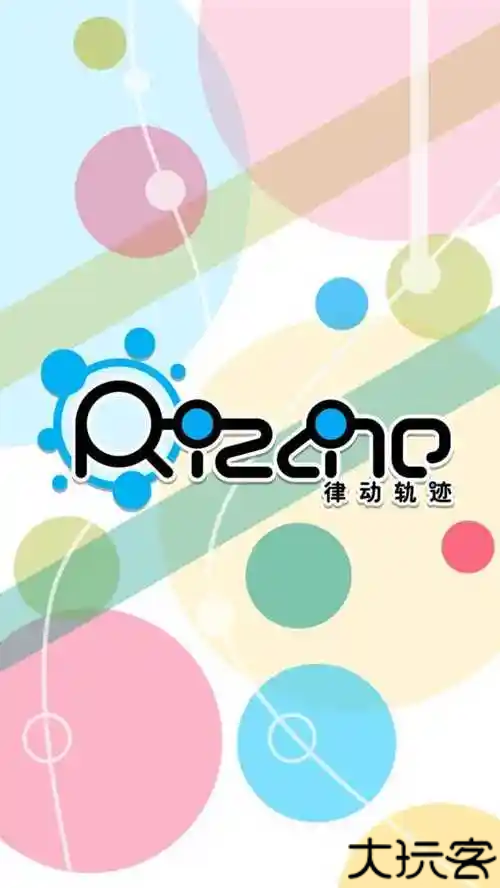 律动轨迹