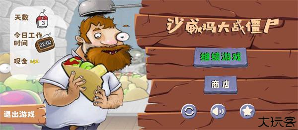 沙威玛大战僵尸