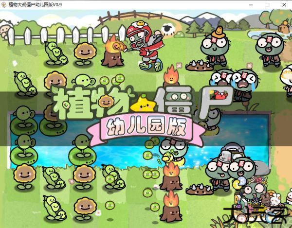 pvz幼儿园版