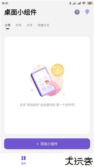 桌面小组件