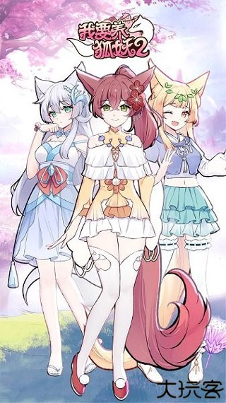 我要养狐妖2