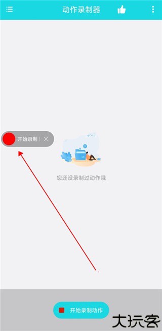 动作录制器