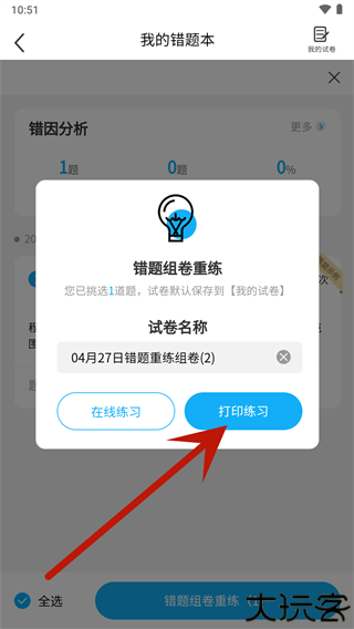 错题星