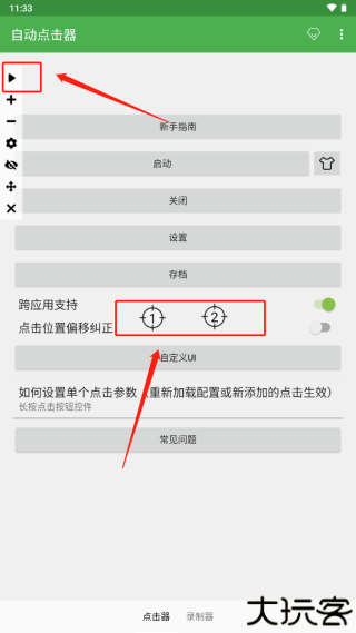 自动点击器