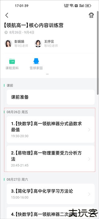 好课在线