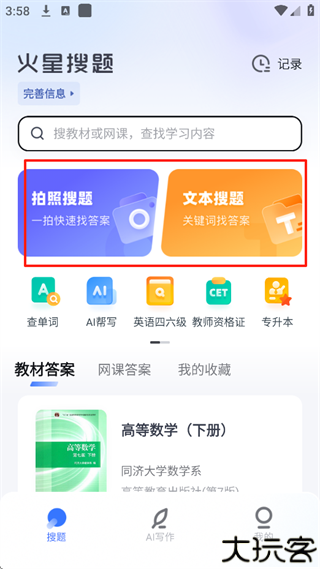 火星搜题
