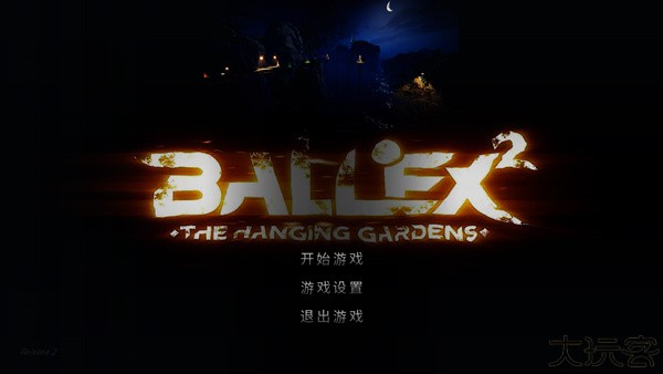 超级平衡球2空中花园