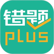错题plus