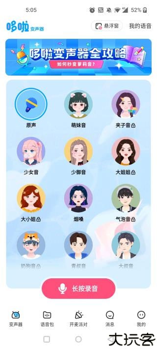 多啦变声器