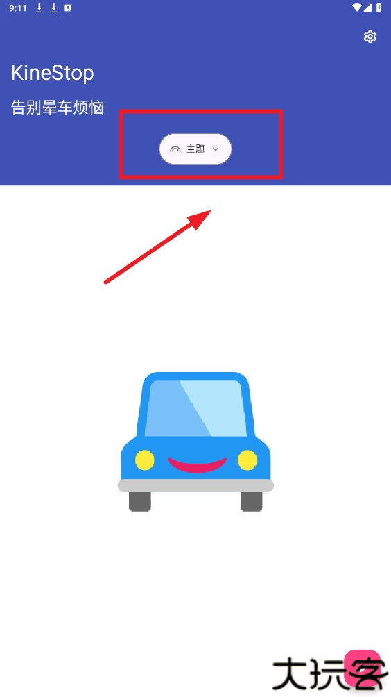 kinestop晕车辅助app