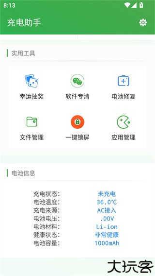 充电助手