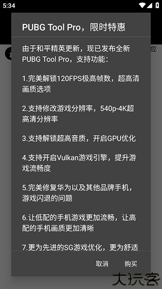 pubgtool画质助手