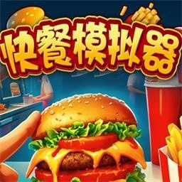 快餐模拟器