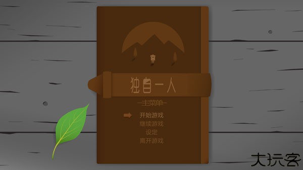 独自一人