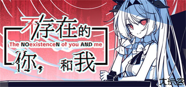 不存在的你和我手机版
