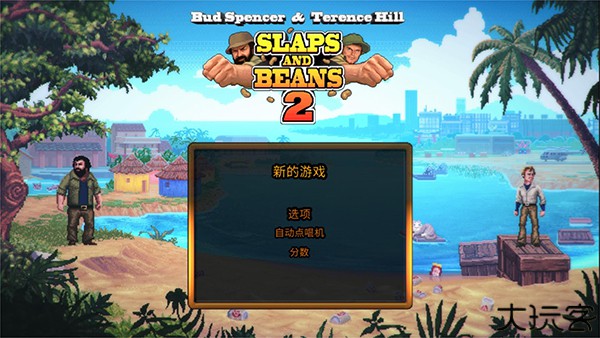 无耻乱斗2