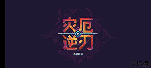 灾厄逆刃