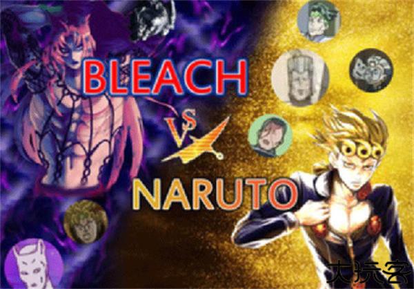 火影vs死神jojo版