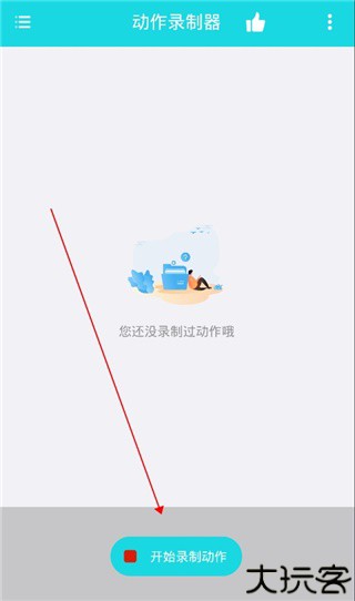 动作录制器