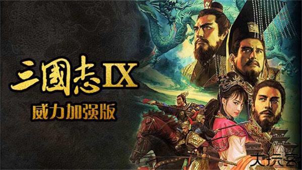 三国志9威力加强版