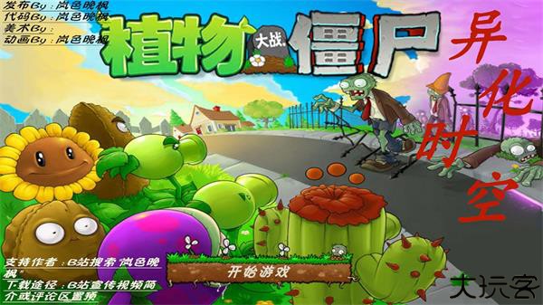 植物大战僵尸异化时空