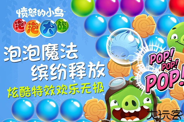 愤怒的小鸟泡泡大战