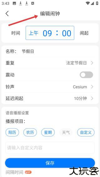 语音闹钟