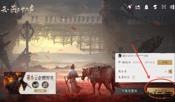 云燕云十六声