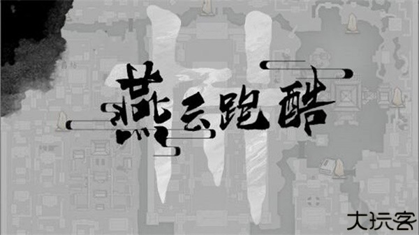燕云跑酷