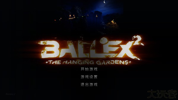 超级平衡球2空中花园