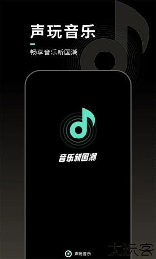 声玩音乐