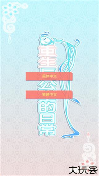 重生长公主的日常